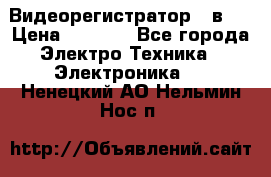 Видеорегистратор 3 в 1 › Цена ­ 9 990 - Все города Электро-Техника » Электроника   . Ненецкий АО,Нельмин Нос п.